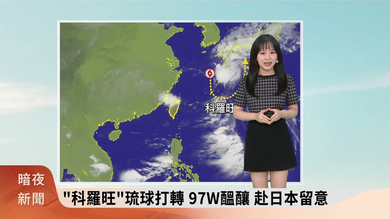 暗夜新聞-氣象主播黃脩筑(四縣腔)- 週末天氣仍不穩定 戶外行程攜帶雨具【客家新聞20260904】 縮圖