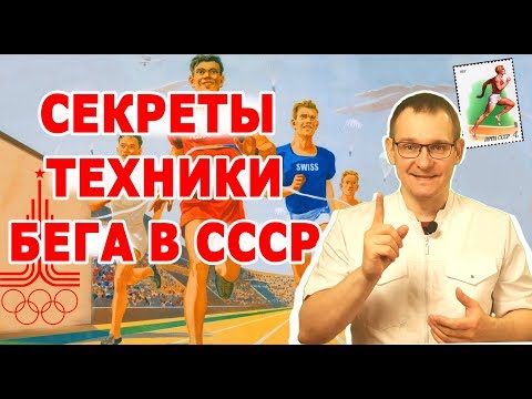 ЛУЧШЕЕ ВИДЕО О ТЕХНИКЕ БЕГА. СОВЕТСКАЯ МЕТОДИКА ТРЕНИРОВОК . Биософия бега.