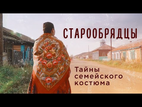 Как живут староверы в Бурятии. Фильм о культуре, старинной одежде русских поселенцев в Сибири.