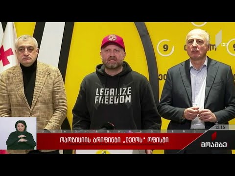 ოპოზიციის ბრიფინგი „ლელოს“ ოფისში