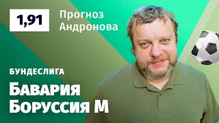 Бавария – Боруссия Менхенгладбах. Прогноз Андронова