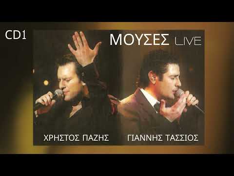 Χρήστος Πάζης - Γιάννης Τάσσιος | CD 1 (Μούσες εν χορώ) Live