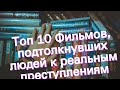 Топ 10 Фильмов, подтолкнувших людей к реальным преступлениям