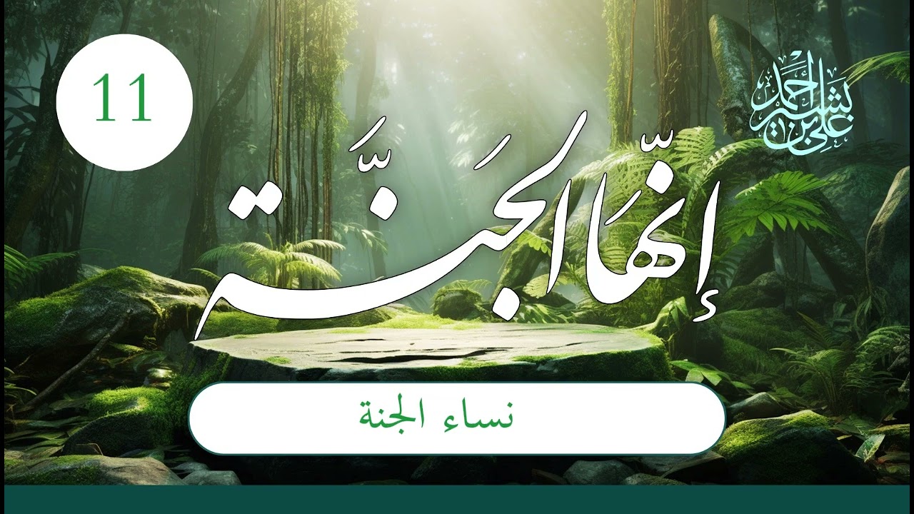 إنها الجنة | الحلقة (11) | نساء الجنة