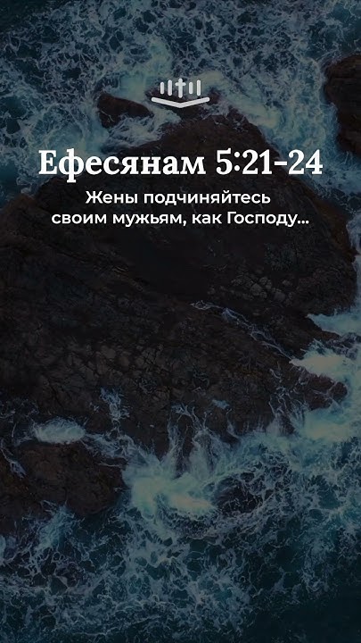 Ефесянам 5:21-24 современный перевод Библии #Shorts - YouTube
