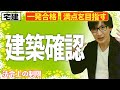 【宅建 2026 法令上の制限 #3】ついに建築基準法！建築確認の攻略に役立つ無料レジメを概要欄からゲットできます