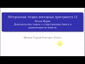 АТВП 11. Лемма Цорна. Доказательство теорем о существовании базиса и равномощности базисов