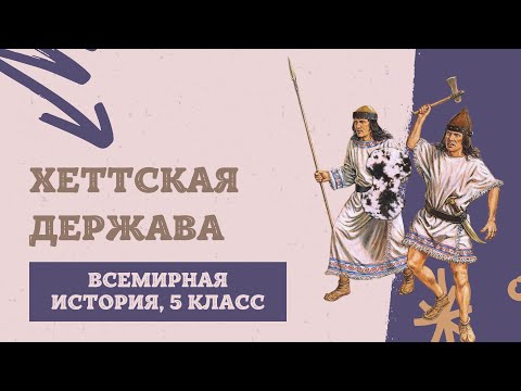 Хеттская держава | История Древнего мира, 5 класс