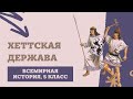 Хеттская держава | История Древнего мира, 5 класс