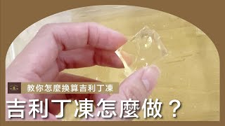 吉利丁凍怎麼做？ (gelatine mass)⎢教你怎麼換算吉利丁凍⎢貝克街