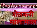 Kharif Pik Vima 2025 Update | पीकविमा वाटप सुरू, पण शेतकऱ्यांची फसवणूक! #PikVima2025 #CropInsurance