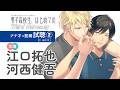 【試聴】ナナオ（#江口拓也）×藍（#河西健吾）編②「男子高校生、はじめての」Third Harmony