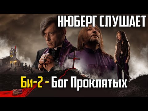 Просто КИНО! Нюберг смотрит Би-2 - Бог Проклятых | Реакция