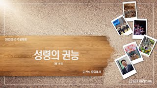 20230910성령의 권능(일산순복음영산교회 강신호 목사)