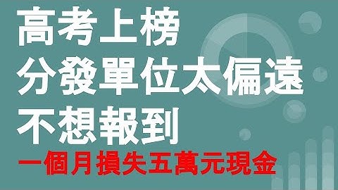 高考上榜太偏遠不想報到-一個月損失五萬元現金-輔導心得紀錄 - 天天要聞