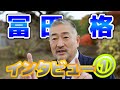 冨田格ロングインタビュー①当事者が答える！同性愛者へのギモン