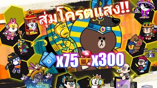 LINE Rangers : สุ่มโครตแสง!! ถล่มกาชา 75 ตั๋ว 300 รูบี้!! แสงต้องมาสักตัวละ!!