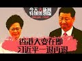 今天大新闻  |  香港大变在即！林郑被抛弃成定局；习近平一退再退，唯有普选可造新香港；大湾区再生麻烦，美英压力有利有弊（何频 陶杰 王军涛 马聚 郑旭光：20190714）