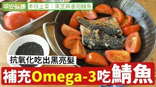 鮭魚排第三！補充Omega-3吃鯖魚，抗氧化吃出黑亮髮【早安健康】