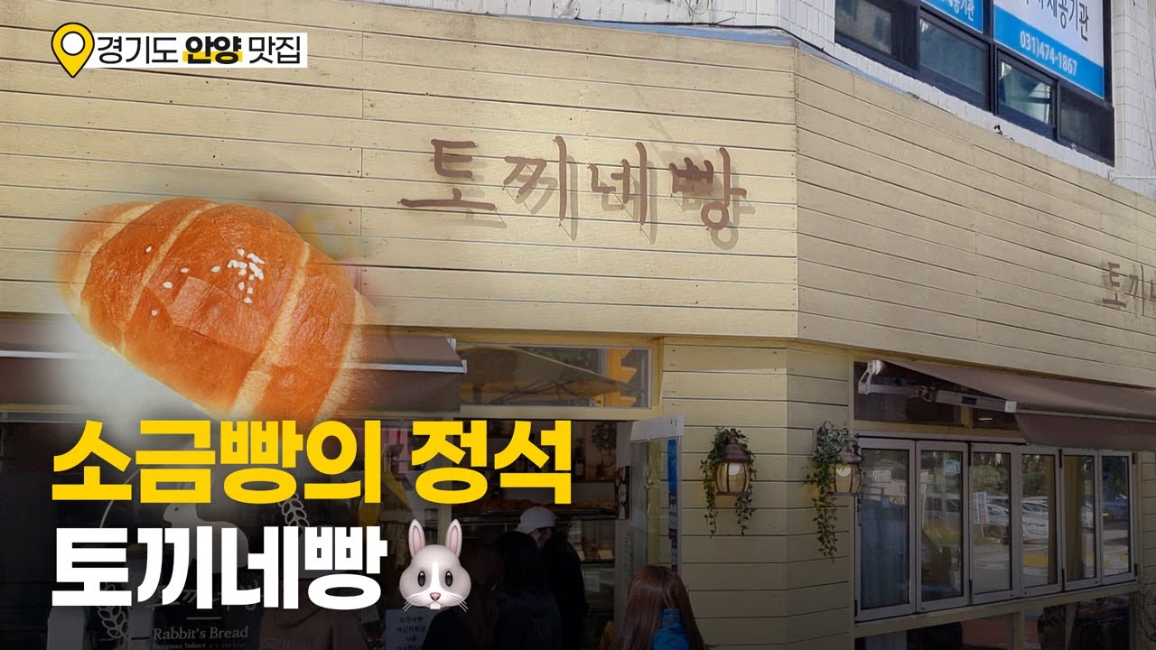 안양 빵 맛집 - 소금빵이 너무 맛있는 