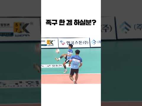 족구 한 겜 하실분? #shorts