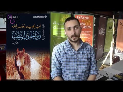 زمن الخيول البيضاء ابراهيم نصر الله