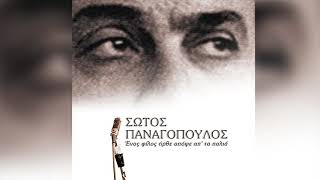 Miniatura del video "Σώτος Παναγόπουλος - Κάποιο Δειλινό | Official Audio Release"