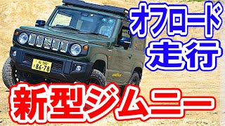 【新型ジムニー】キャンプで大活躍🏕オフロードを運転してみた！ Suzuki jimny 4x4　（MT/カスタム/リフトアップ）
