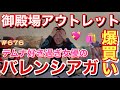 アウトレットでデムナへの愛を叫びまくったら大変なことになっちゃった💸爆買いが止まらないちみちゃんは本当にそろそろもっと大きい倉庫か博物館借りないと納まらない