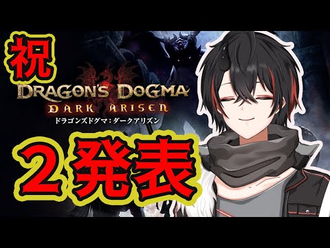 【Dragon's Dogma DARK ARISEN】祝！ドラゴンズドグマ２発表！久しぶりにやる！