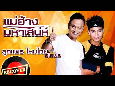 แม่ฮ้างมหาเสน่ห์ - ลูกแพร ไหมไทย อุไรพร [OFFICIAL Audio]