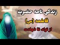 زندگی نامه حضرت فاطمه زهرا س Universe TV زندگی نامه حضرت فاطمه زهرا س Universe TV