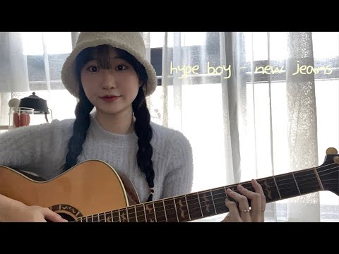 Hype boy - New jeans cover | 우리 집 막둥이와 함께🤍