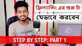 বেকার বা ছাত্রজীবনেই অনলাইন থেকে সহজে আয় করুন | Part 1 | Freelancer Nasim