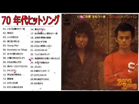 邦楽７０年代ヒットソングメドレー ღ 70年代 ヒット曲メドレー フォーク 昭和の名曲まとめ ღ J Pop メドレー 70年代 1 Youtube