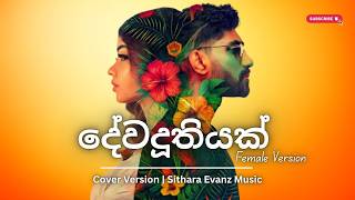 Dewaduthiyak  දේවදූතයෙක්    Mihiran Female Cover Version  @sitharaevanzmusic ​
