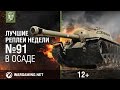 Лучшие Реплеи Недели с Кириллом Орешкиным #91 [World of Tanks]