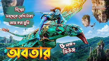 Avatar (2009) Explained In Bangla | Avatar Movie Explained In Bangla