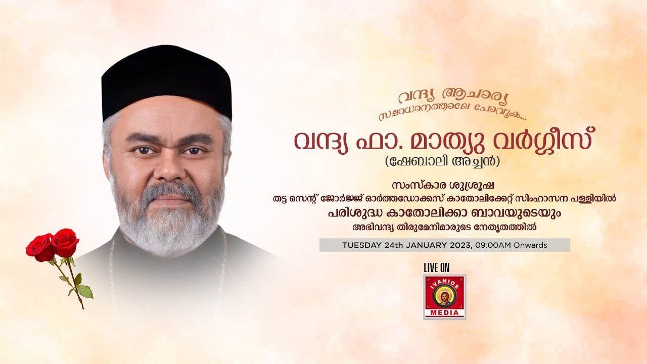 Funeral Service of Rev. Fr. Mathew Varghese(Shebaly Achan) | Thatta St