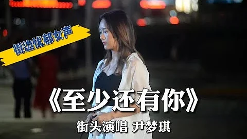 有故事的歌声，95后女孩的这首《至少还有你》，唱的如此深情忧郁 - 天天要闻