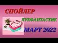 СПОЙЛЕР 😍 LOOKFANTASTIC МАРТ 2022 🎁  (ЛУКФАНТАСТИК) РАЗБОР СОСТАВА BEAUTY BOX