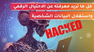 The Great Hack - وثائقي حول الاحتيال الرقمي واستغلال البيانات الشخصية