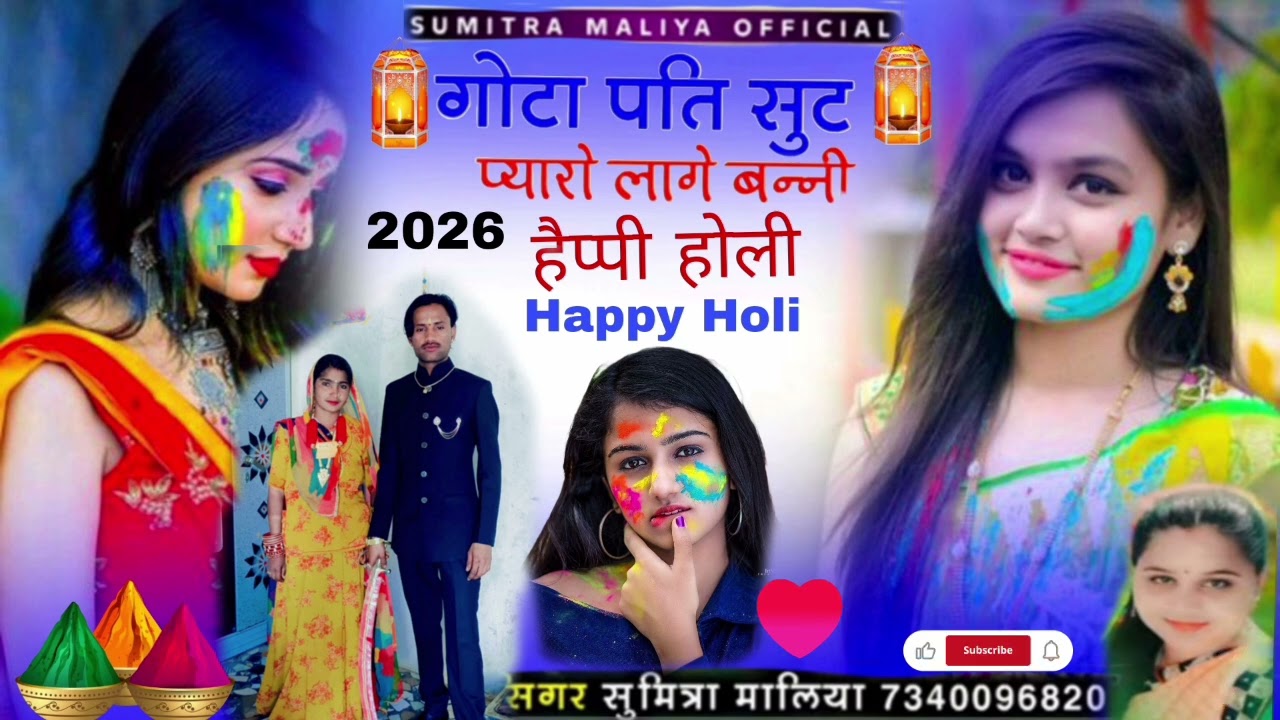 वायरल राजस्थानी सोन्ग 2026 || गोटा पति सुट प्यारो लागे बन्नी || सिगर सुमित्रा मालिया Happy Holi