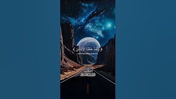 ولقد خلقنا الانسان ونعلم ما توسوس به نفسه القارئ اسلام صبحي ♥️🎧