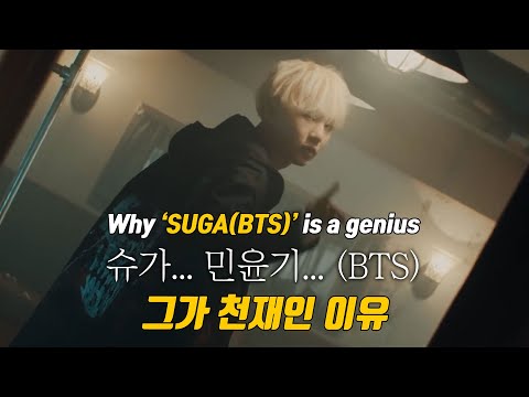 [ENG] 슈가(BTS)가 천재인 이유 [미친감성]