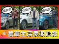 【4K】保養里程車主霧煞煞？五千、一萬何時回去保養？｜Suzuki Swift、Suzuki SX4、Suzuki Vitara【車主長期追蹤Ep15】