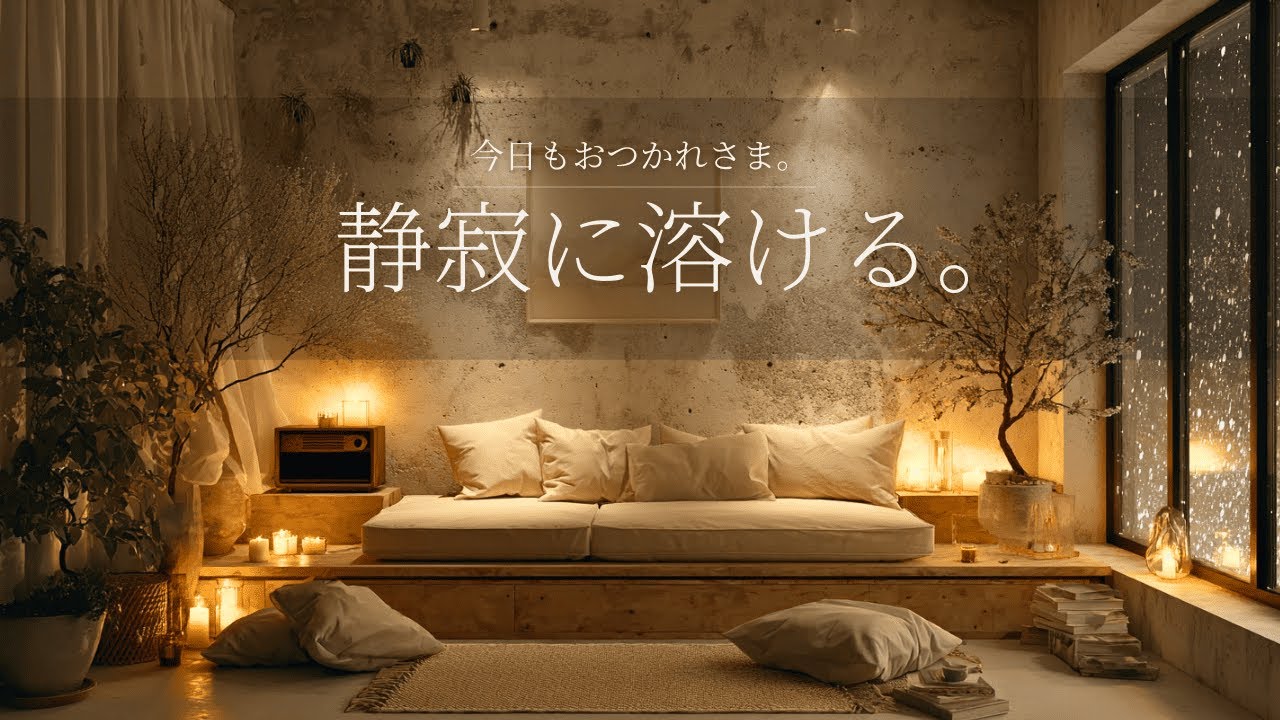 【夜に聴きたいBGM】静寂に溶ける。何もしない一人時間に聴くアコースティックギターの癒し音楽