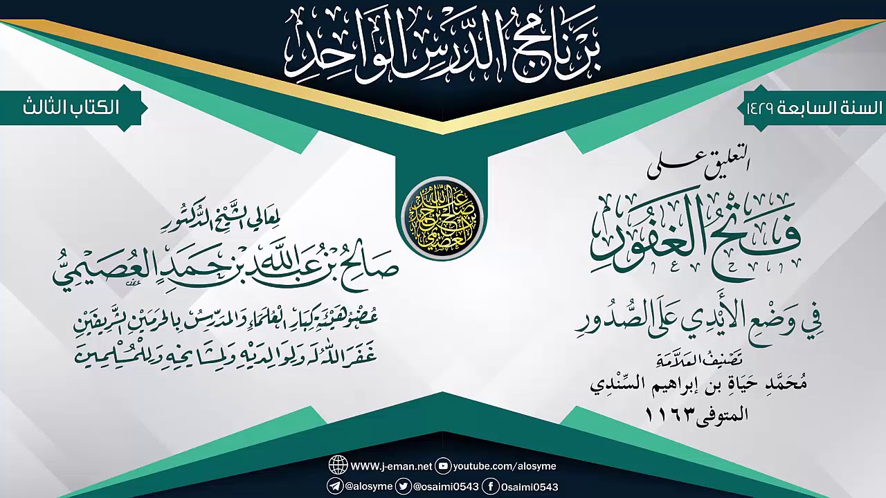التعليق على (فتح الغفور في وضع الأيدي على الصدور) لمحمد حياه السندي | الشيخ صالح العصيمي