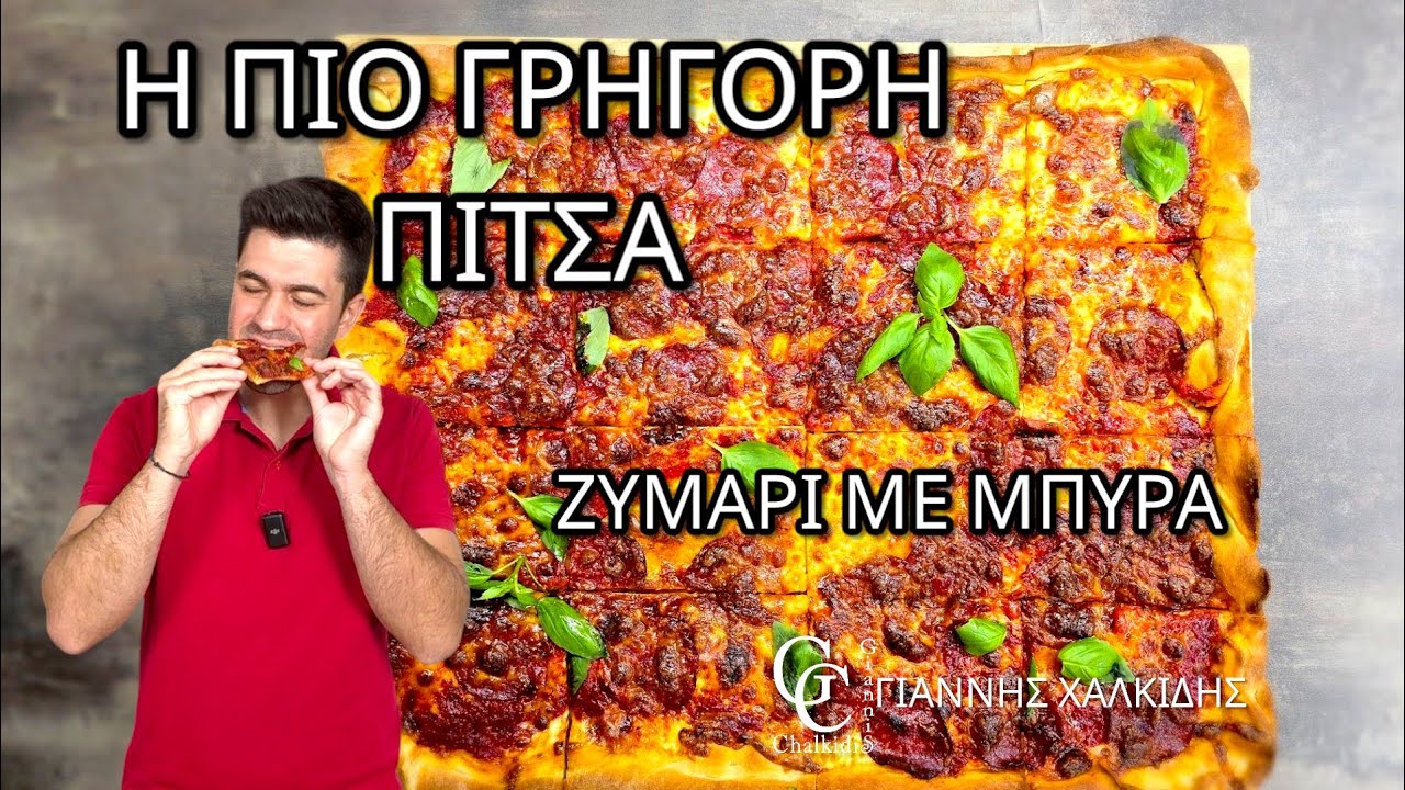 Εύκολο και Γρήγορο Ζυμάρι για Πίτσα | Giannis Chalkidis