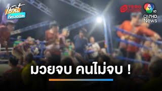 มวยจบ คนไม่จบ ! กองเชียร์บุกขึ้นเวทีต่อยกรรมการชุลมุน | เช้านี้ที่หมอชิต